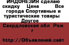 Samyun Wan ИНДОНЕЗИЯ сделаю скидку  › Цена ­ 899 - Все города Спортивные и туристические товары » Другое   . Свердловская обл.,Реж г.